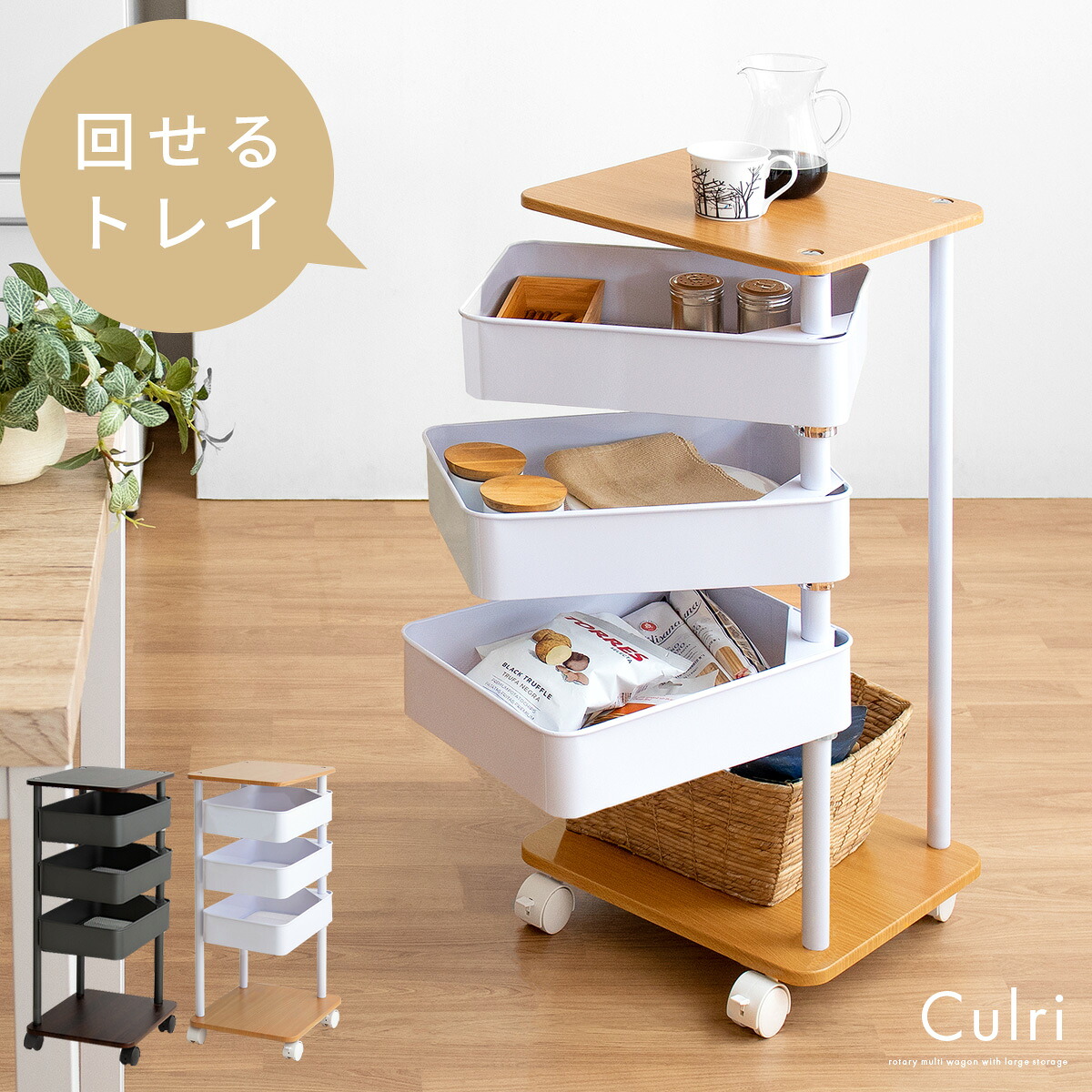 キッチンワゴン キャスター付き おしゃれ キャスター付きワゴン 回転 回る ワゴン キッチン 収納 キッチンラック サイドワゴン サイドテーブル 収納 北欧 テーブル キッチン ランドリー リビング デスク トレイ liine リーネ 回転トレイワゴン"Culri〔クルリ〕"|インテリアショップ ココテリア