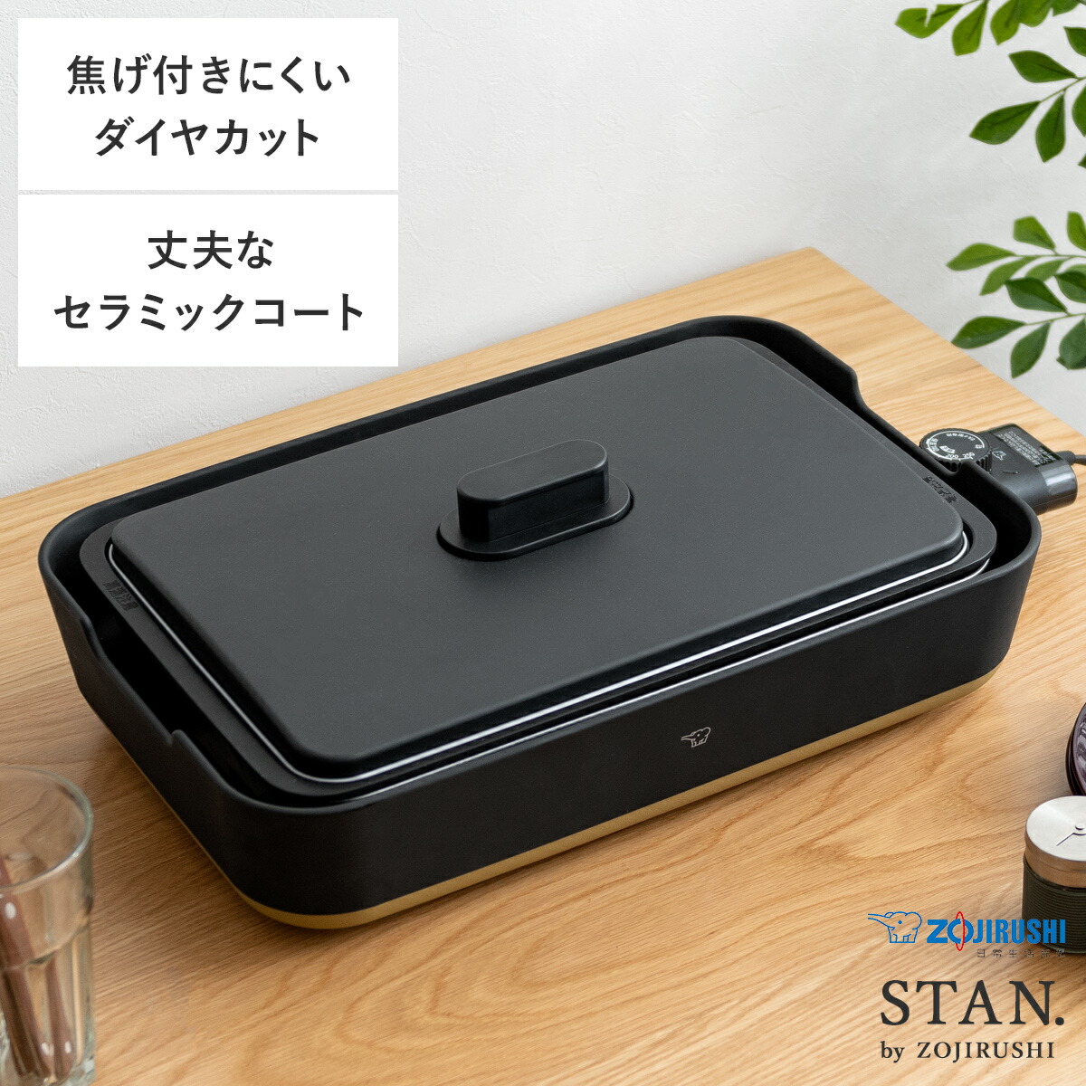 ホットプレート 象印 STAN 家電 トリプルチタン セラミックコート ヘラ付き 深型プレート レシピ本 レシピブック 水洗い ダイヤカットティンプル 象印 シンプルデザインホットプレート STAN〔スタン〕|インテリアショップ ココテリア