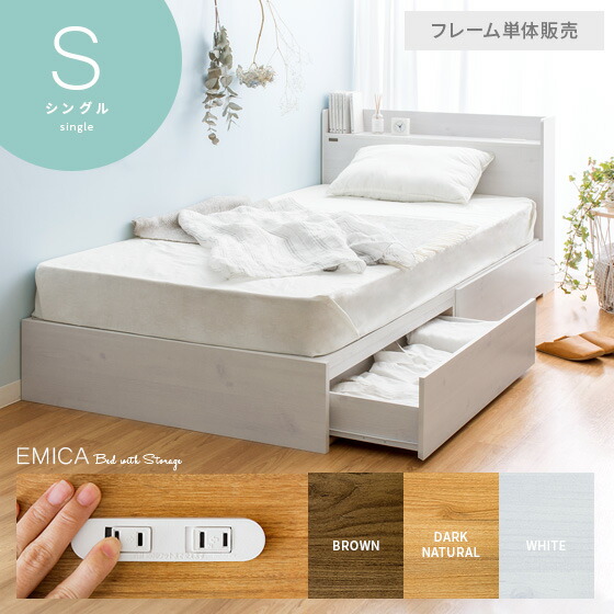 フレーム 収納付きベッド フレーム Emica エミカ 収納 収納 ベッド シングルベッド コンセント付 引き出し付き 北欧 北欧 ベッドフレーム コンセント付 ベッドフレーム シングルベッド おしゃれ 収納ベッド ベッド下収納 ローベッド 引き出し付き ベッド おしゃれ