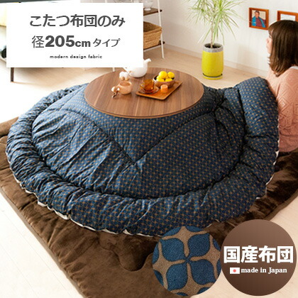 高い品質 こたつ布団 円形 こたつ掛け布団 国産 和柄 かわいい おしゃれ おすすめ こたつ布団 Calm カーム 径5cm 円形タイプ こたつふとん コタツ布団 カバー 上掛け あったかい あったか こたつ掛けカバー 通販 楽天 即発送可能 Lexusoman Com