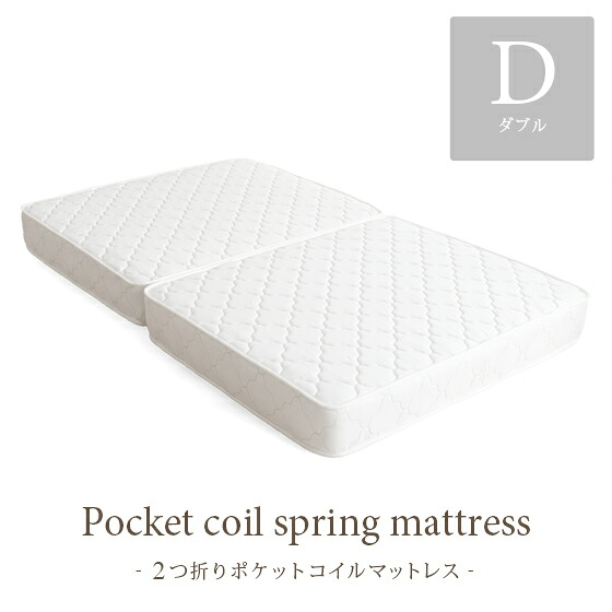マットレス ポケットコイル ダブル 2つ折り理想的な睡眠姿勢で快眠を♪ダブル|ベッド ベット ベッドマットレス ベットマット ベッドマット 寝具 ダブルサイズ ベットマットレス ベットマットレスダブル ポケットコイルマットレス|インテリアショップ ココテリア