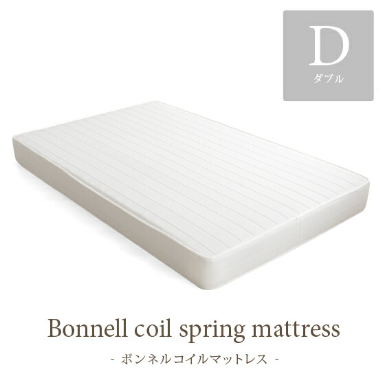 マットレス ボンネルコイル ダブル理想的な睡眠姿勢で快眠を♪ダブル|ベッド ベット ベッドマットレス ボンネルコイルマットレス ベットマット ベッドマット 寝具 ダブルサイズ ベットマットレス ベットマットレスダブル|インテリアショップ ココテリア
