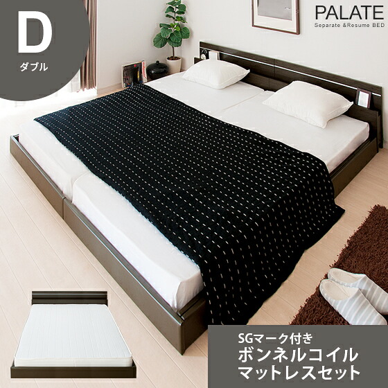 【本日クーポン配布中！20時スタート】 ベッド ロータイプベッド ダブル マットレス付セット 木製 フロアベッド PALATE（パレート） SGマーク付ボンネルコイルマットレスセット ダブル シンプル 北欧 モダン(ベット ロータイプ ベッドマット スノコ ナチュラル ベット