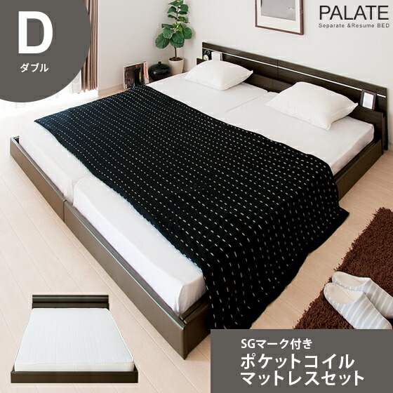 【本日クーポン配布中！20時スタート】 ベッド ロータイプベッド ダブル マットレス付セット 木製 かわいい フロアベッド PALATE（パレート） SGマーク付ポケットコイルマットレスセット ダブル シンプル 北欧 モダン(ベット ロータイプ ベッドマット スノコ ナチュラル