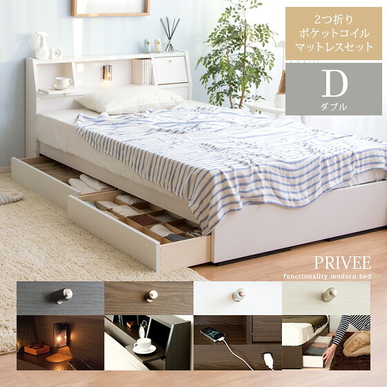 肌触りがいい ベッド ダブル 収納 ロータイプベッド マットレス付セット 木製 多機能モダンベッド Privee プリヴェ 2つ折りポケットコイルマットレスセット ダブルサイズ 北欧 モダン おしゃれ 寝具レス ベット 人気 収納付きベッド 宮付 引き出し付き ベッド