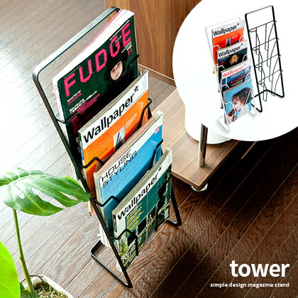 楽天市場 クーポン対象外 マガジンラック ディスプレイラック マガジンスタンド スリム 本収納 本立て かわいい おしゃれ 北欧 Tower タワー 生活雑貨 雑誌 漫画 部屋 家具 見せる収納 魅せる収納 ココテリア ブックラック 絵本棚 マンガ リビング 玄関 シンプル