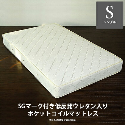 マットレス ポケットコイル シングル 国産 おすすめ SGマーク付き 低反発ウレタン入りポケットコイルマットレス シングル インテリア 生活雑貨 ベットマット ベッドマット ベッドマットレス 寝具 布団|シングルマット ベッド ベット ベットマットレス シングルサイズ|インテリアショップ ココテリア