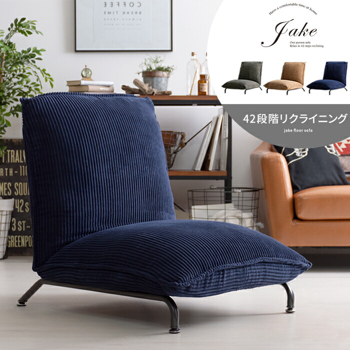 楽天市場】送料無料 フロアローソファ ジェイク jake RKC-436 ネイビー