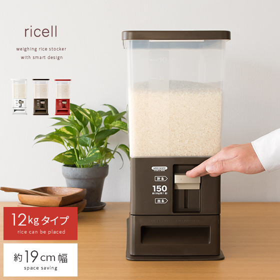 楽天市場】ricell〔リセル〕米びつ 米櫃 計量米びつ ライスストッカー