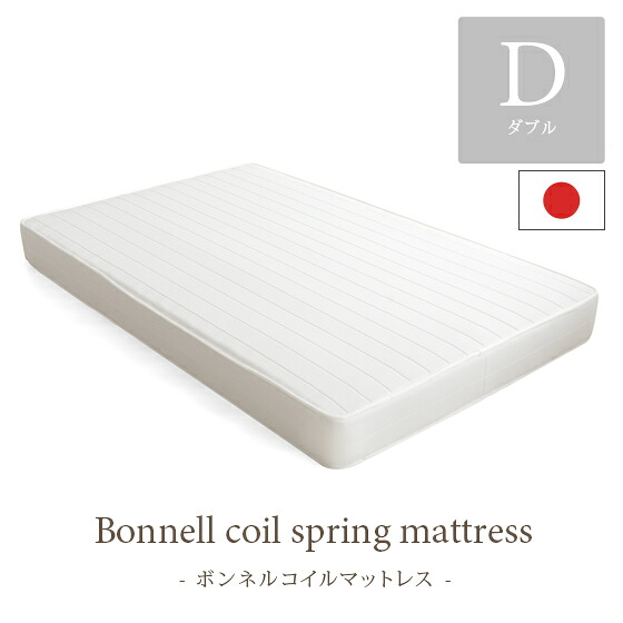 マットレス ボンネルコイル ダブル 国産理想的な睡眠姿勢で快眠を♪ダブル|ベッド ベット ベッドマットレス ボンネルコイルマットレス ベットマット ベッドマット 寝具 ダブルサイズ ベットマットレス ベットマットレスダブル