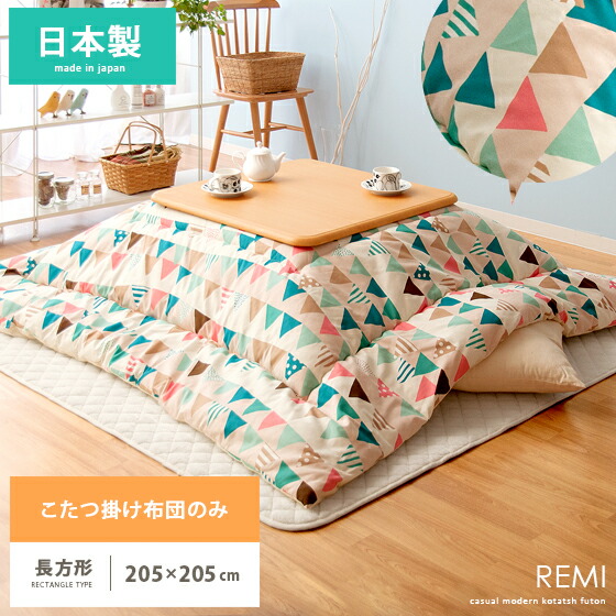 パーティーフラッグのようなカラフルな三角形模様が可愛いこたつ布団 Remi レミ ピンクベージュの優しい色合いをベースに 様々なカラーが並んだ三角形が楽しく 可愛いお部屋を演出します 可愛いデザインなだけではなく 日本製でつくりもしっかり