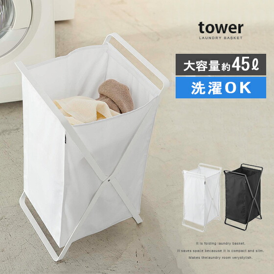 高い素材 ランドリー バスケット タワー ホワイト 白 45l ランドリー バッグ 脱衣所 ランドリー 収納 シンプル 折りたたみ バスケット おしゃれ 洗濯 かご ランドリーバスケット タワー すきま ボックス 物入れ 布 送料無料 こちらは ニトリ 製品ではありません