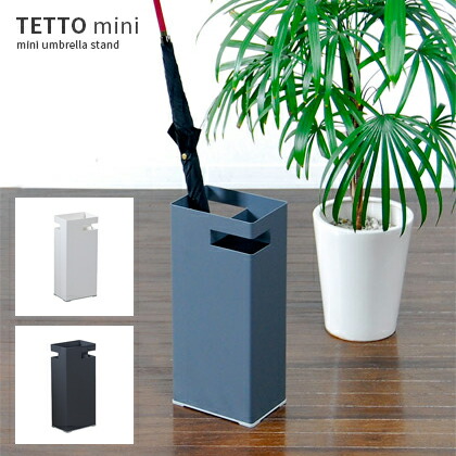 人気新品 グレー ホワイト ミニ Mini テット Tetto 省スペース スリム ティディー Tidy コンパクト カサ立て モダン シンプル 北欧 インテリア Tetto アンブレラスタンド かさたて 傘立 おすすめ おしゃれ かわいい 傘立て 玄関収納