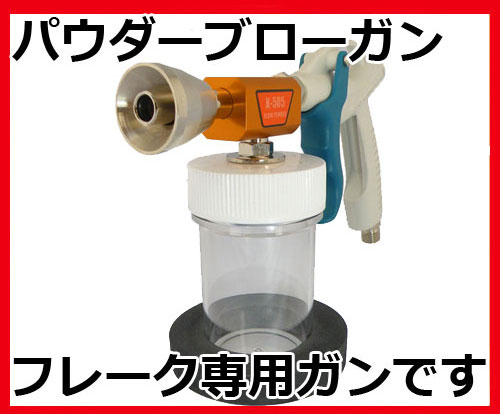 近畿製作所 パウダーブローガン K-505 K-505