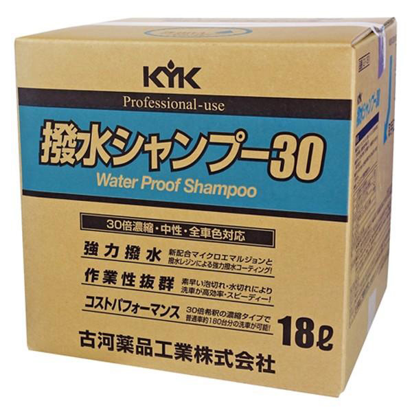 KYK（古河薬品工業）:プロタイプ 撥水シャンプー30 オールカラー用 18L 21-181【メーカー直送品】｜イチネンネット