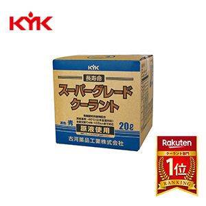 KYK（古河薬品工業）:スーパーグレードクーラント 青 20L （コック付） 56-262