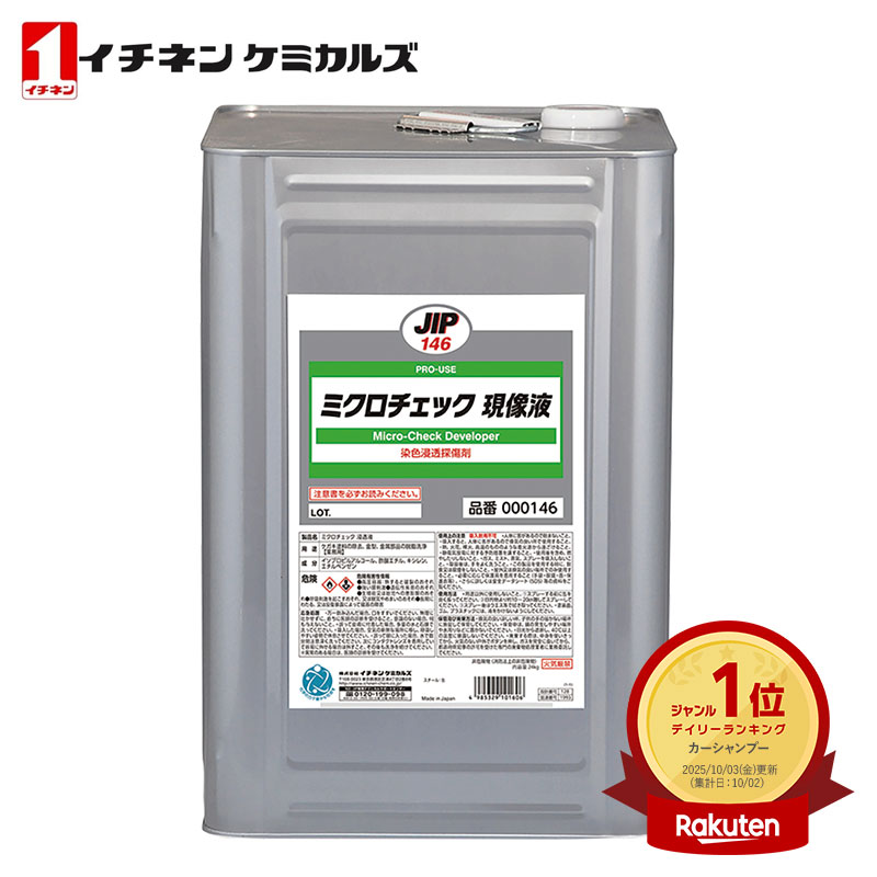 楽天市場】イチネンケミカルズ 000145 ミクロチェック 現像液 420ml