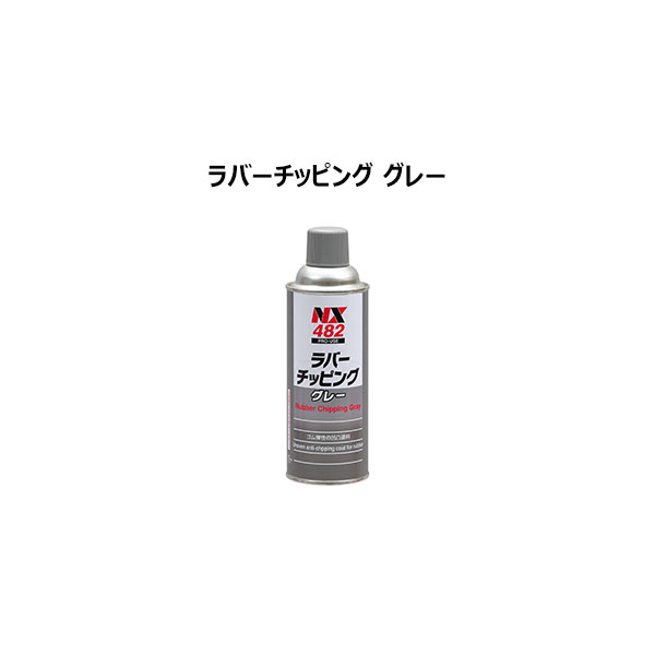 イチネンケミカルズ:NX482 ラバーチッピング グレー 000482 エアゾール 420ml 再入荷/予約販売!