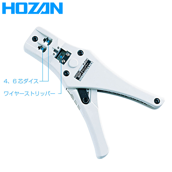 Hozan ホーザン モジュラープラグ圧着工具 電話機屋内配線用 P 710 ストリッパー ダイス ケーブル おすすめ Christine Coppin Com