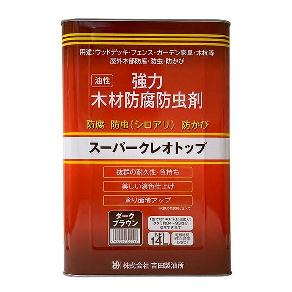 吉田製油所 強力木材防腐・防虫剤 油性スーパークレオトップ 14L ダークブラウン 4932292300093