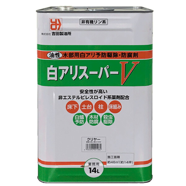 吉田製油所 床下木部の白アリ予防・駆除に 油性白アリスーパーV 14L クリヤー 4932292001082