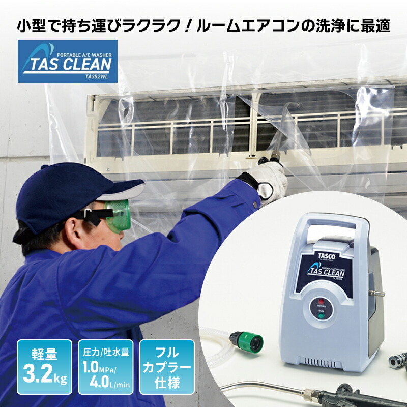 イチネンTASCO ポータブルエアコン洗浄機　K2 楽天市場】【8/12 8:59まで！P3倍】TASCO イチネンタスコ