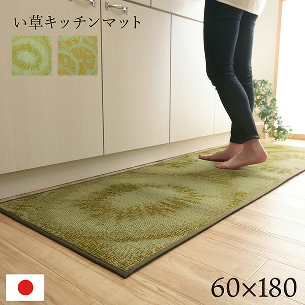 【地域制限有】【メーカー直送】イケヒコ・コーポレーション キッチンマット い草 自然素材 国産 純国産 日本製 汚れにくい シミになりにくい ウレタン カジュアル フルーツ レモン 約60×180cm 1080940295605 キッチンマット い草