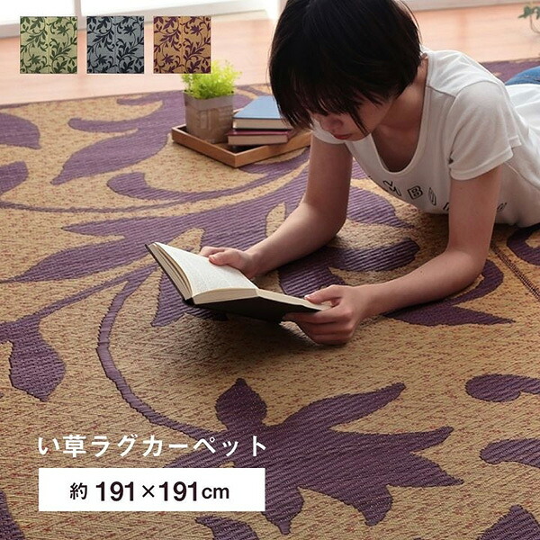 【地域制限有】【メーカー直送】イケヒコ・コーポレーション ラグ 正方形 い草 リーフ 自然素材 抗菌防臭 滑り止め不織布 ワイン 約191×191cm 1060710283604 ラグ 正方形 い草 リーフ 自然素材 抗菌防臭 滑り止め不織布 ワイン