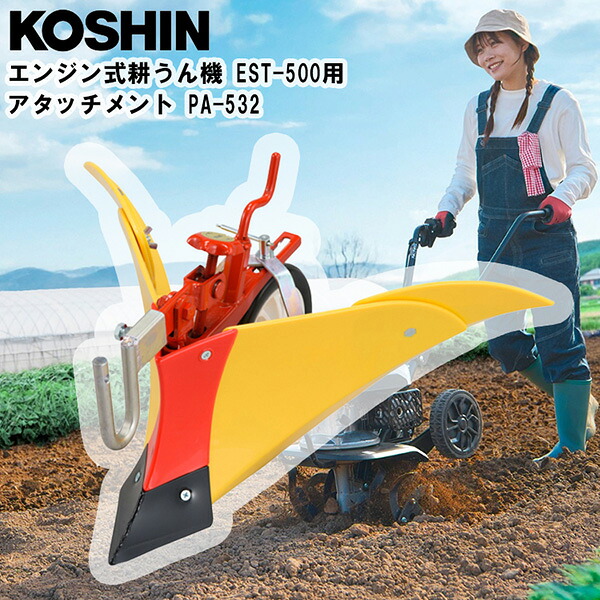 工進（KOSHIN）:＜工進認定店＞ニューイエロー培土器（） EST-500用 PA-532【メーカー直送品】｜イチネンネット