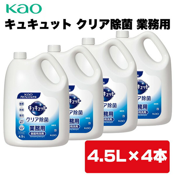 Kao（花王） キュキュット クリア除菌 業務用 4.5L×4本 4901301360489