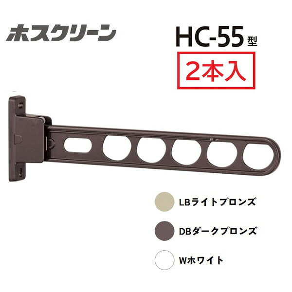 川口技研 腰壁用ホスクリーン HC-55型 （2本入） DB （ダークブロンズ） HC-55-DB 竿 洗濯 ベランダ 干す 衣類 乾燥 DIY 家事 HC-55-DB