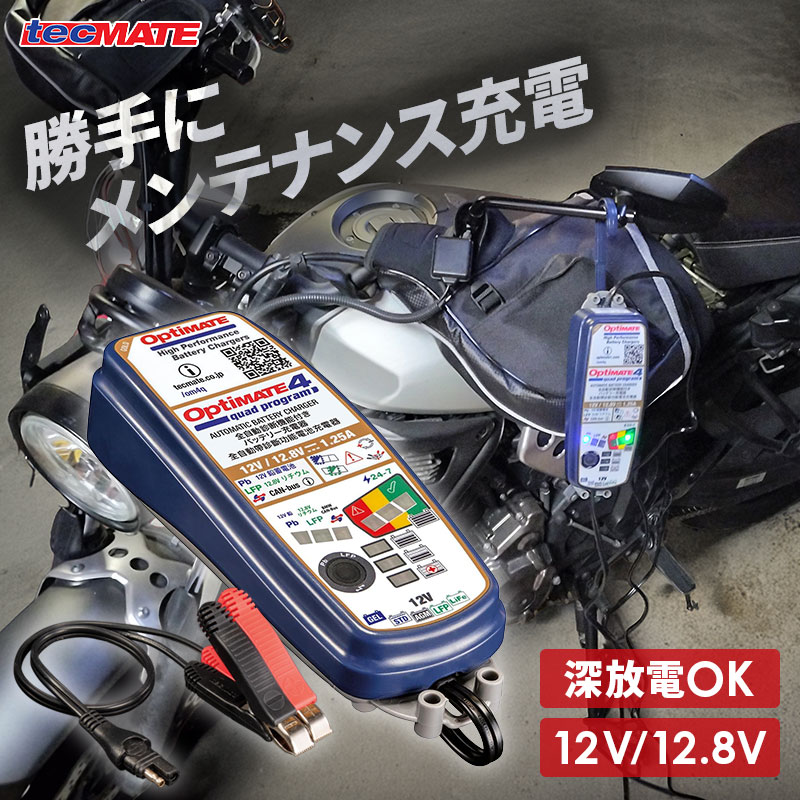 楽天市場】【あす楽】TecMATE（テックメイト） バッテリー充電器 New