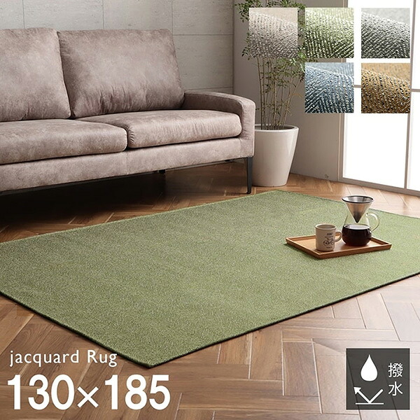 【メーカー直送】 ジャガード織 カーペット ヘリンボーン ベージュ 1.5畳 130×185cm 1293290024202 長方形 カーペット 滑り止め付き コンパクト オールシーズン ホットカーペット対応 床暖房対応 北欧 シンプル おしゃれ
