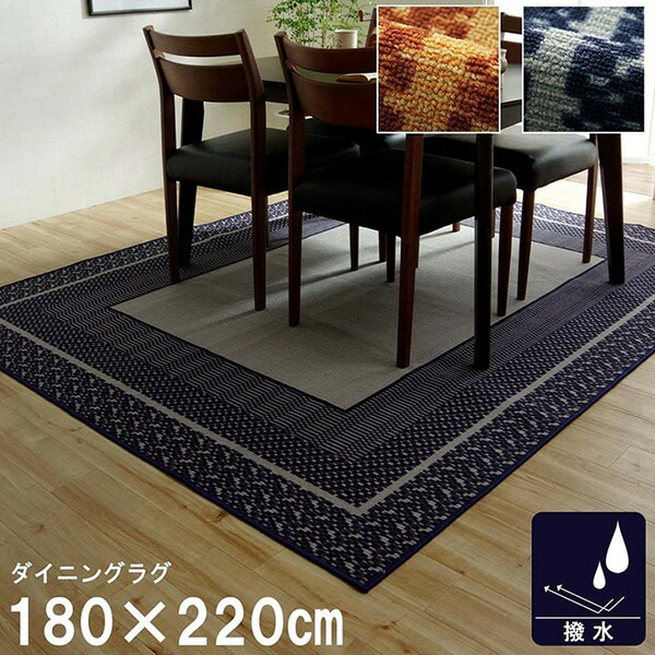 【メーカー直送】 ダイニングラグ 撥水 長方形 シンプル キズ防止 ネイビー 180×220cm 1340700192403 ダイニングマット キズ防止 防水 食べこぼし対策 フロアマット 床保護マット テーブル下ラグ カーペット シンプル