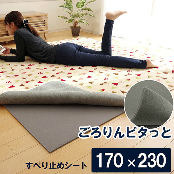 【メーカー直送】 滑り止めシート ウレタン ふんわり 性 ボリューム 滑りにくい フリーカット グレー 170×230cm 1080570138607 ウレタン 厚手 ふんわり 下敷きマット ラグマット用 滑り止め フリーカット グレー