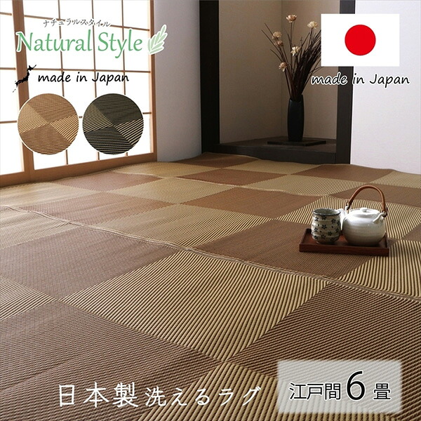 【メーカー直送】 ござ 日本製 国産 カーペット 丈夫 除菌スプレー対応 敷詰 ラグ 敷物 ナチュラルスタイル アウトドア レジャー ペット ブラック 江戸間6畳 261×352cm 1090271031202 カーペット ラグ マット 絨毯