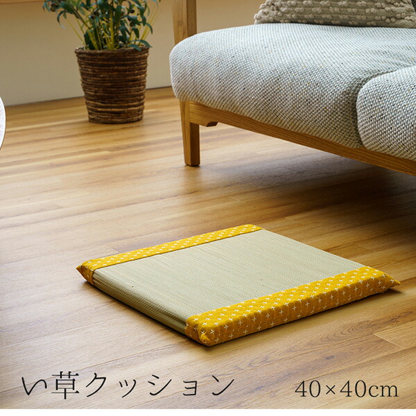 【メーカー直送】 い草 おしゃれ 和室 洋室 ウレタン 調湿効果 抗菌防臭 イエロー 四角 40×40cm 1142291291302 クッション 座布団 シートクッション フロアクッション おしゃれクッション