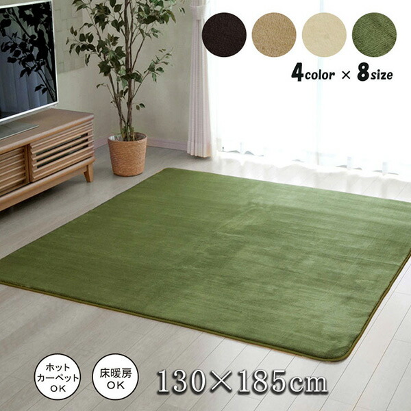 【メーカー直送】 ラグ カーペット 1.5畳 無地 フランネルフランアイズ ベージュ 130×185cm ホットカーペット対応 1380000001401 カーペット ラグ マット 絨毯 おしゃれ シンプル 無地 リビング 寝室 一人暮らし 新生活