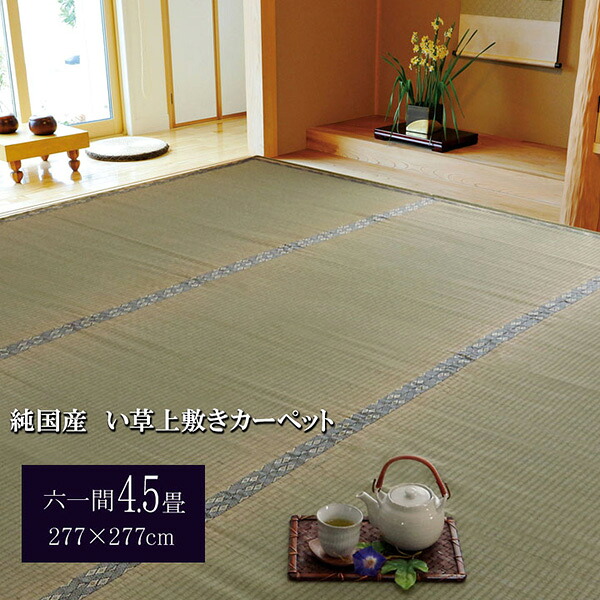 【メーカー直送】 純国産 い草 上敷き カーペット 糸引織湯沢 六一間4.5畳 277×277cm 1010050014402 カーペット ラグ マット 絨毯 おしゃれ シンプル 無地 リビング 寝室 一人暮らし 新生活 模様替え インテリア 春 夏