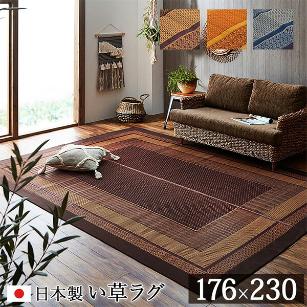【メーカー直送】 ラグ 国産 純国産 日本製 い草 モダン 抗菌防臭 自然素材 ワイン 176×230cm 1050790283104 カーペット ラグ マット 絨毯 おしゃれ シンプル 無地 リビング 寝室 一人暮らし 新生活 模様替え インテリア