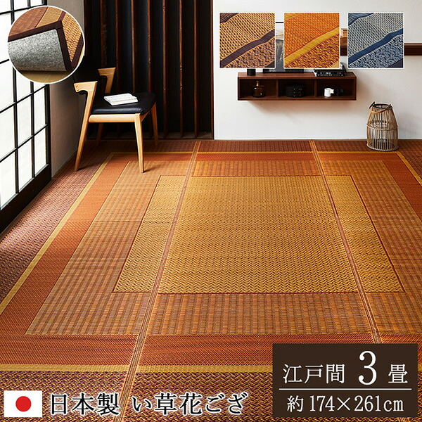 【メーカー直送】 敷物 花ござ 国産 純国産 日本製 い草 モダン 抗菌防臭 自然素材 不織布 ワイン 江戸間3畳 174×261cm 1080020280302 カーペット ラグ ラグマット 絨毯 リビングマット オールシーズン