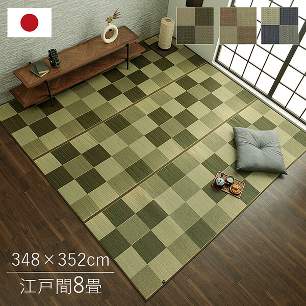 ラグ カーペット 国産 い草おしゃれ おすすめ ブロック調 ブラウン 江戸間8畳 348×352cm 1080450060702【メーカー直送品】 カーペット ラグ マット 絨毯 おしゃれ シンプル 無地 リビング 寝室 一人暮らし 新生活 模様替え|イチネンネット
