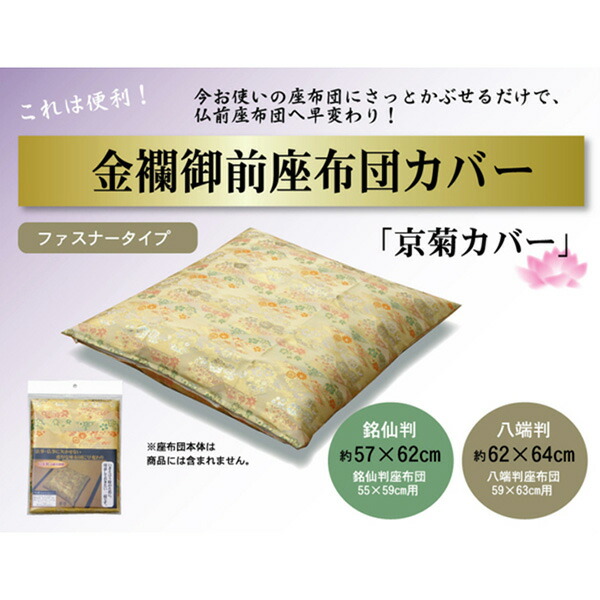 【メーカー直送】 金襴御前 仏前 座布団カバー京菊 きょうぎく カバー 62×64cm 八端判59×63cm用 1131230012702 座布団 クッション 和風座布団 フロアクッション おしゃれ座布団