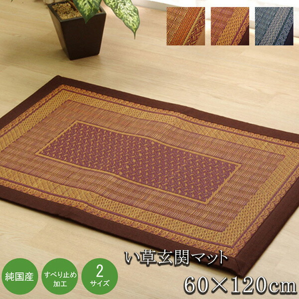 【メーカー直送】 純国産 い草玄関マットFランクス ワイン 60×120cm 裏:ウレタン 1080030284704 玄関マット エントランスマット ドアマット 屋内マット
