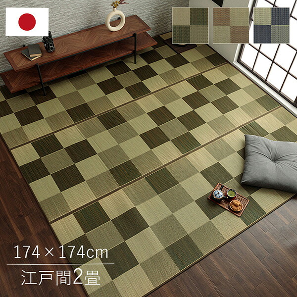 【メーカー直送】 ラグ カーペット 国産 い草ブロック調 おしゃれ おすすめ シンプル 性 ブラウン 江戸間2畳 174×174cm 1080460060202 カーペット ラグ マット 絨毯 おしゃれ シンプル 無地 リビング 寝室 一人暮らし