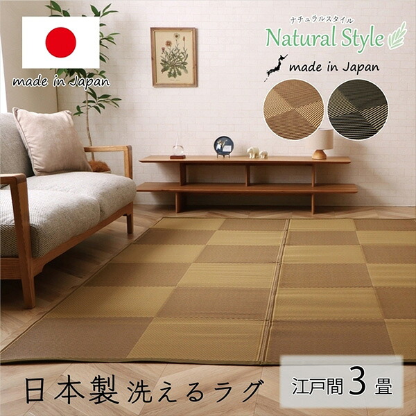 【メーカー直送】 ござ 日本製 国産 カーペット 丈夫 除菌スプレー対応 敷詰 ラグ 敷物 ナチュラルスタイル アウトドア レジャー ペット ブラウン 江戸間3畳 174×261cm 1090270001002 カーペット ラグ マット 絨毯