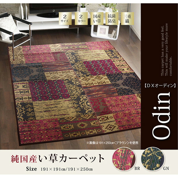 【メーカー直送】 純国産 い草ラグカーペット オリエンタル柄DXオーディーン ブラウン 191×250cm 1050290063904 い草カーペット 夏用ラグ 和風 和モダン おしゃれ リビングラグ