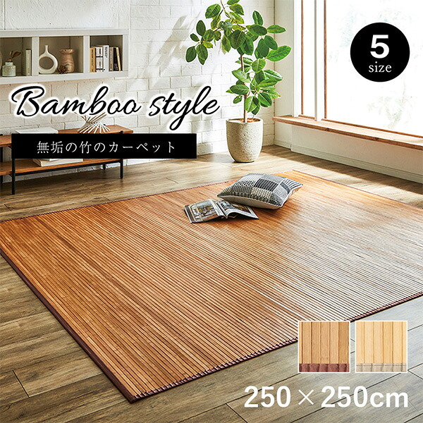 ラグ カーペット 竹 無地 自然素材 丈夫 ひんやり 孟宗竹 皮下使用 ナチュラル 250×250cm 1100130184801 カーペット ラグ マット 絨毯 おしゃれ シンプル 無地 リビング 寝室 一人暮らし 新生活 模様替え インテリア 春 |イチネンネット