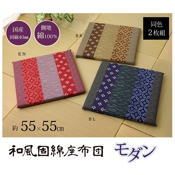 【メーカー直送】 座布団 綿100% 国産 和柄モダン 絣座布団 ブラウン 55×55cm 2枚組 1130090061905 座布団 クッション 和風座布団 フロアクッション おしゃれ座布団