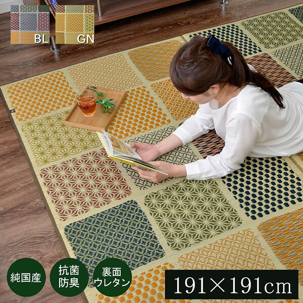 ラグ 国産 い草 カーペット ふっくら ボリュームF市松和紋 グリーン 191&times;191cm 1050480123604【メーカー直送品】 カーペット ラグ マット 絨毯 おしゃれ シンプル 無地 リビング 寝室 一人暮らし 新生活 模様替え インテリア｜イチネンネット